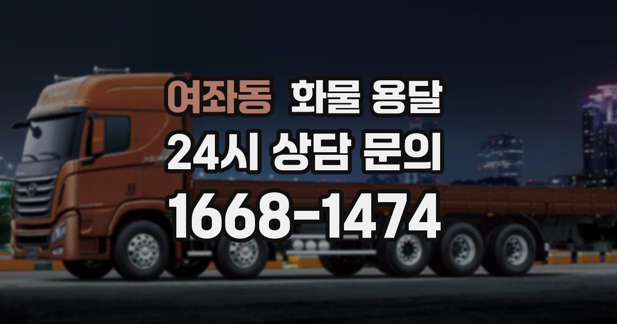 여좌동 화물 용달