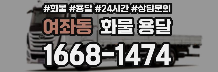 여좌동 화물 용달