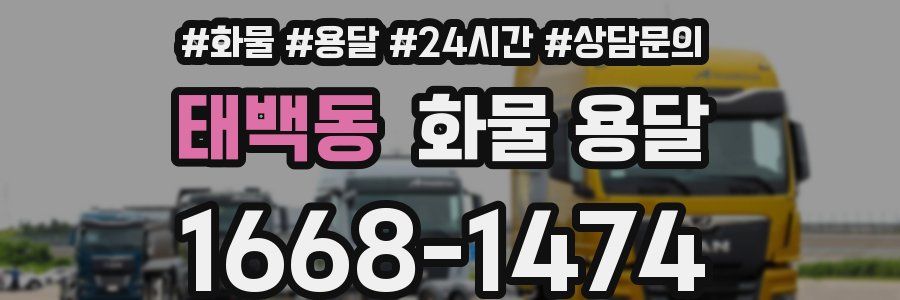 태백동 화물 용달