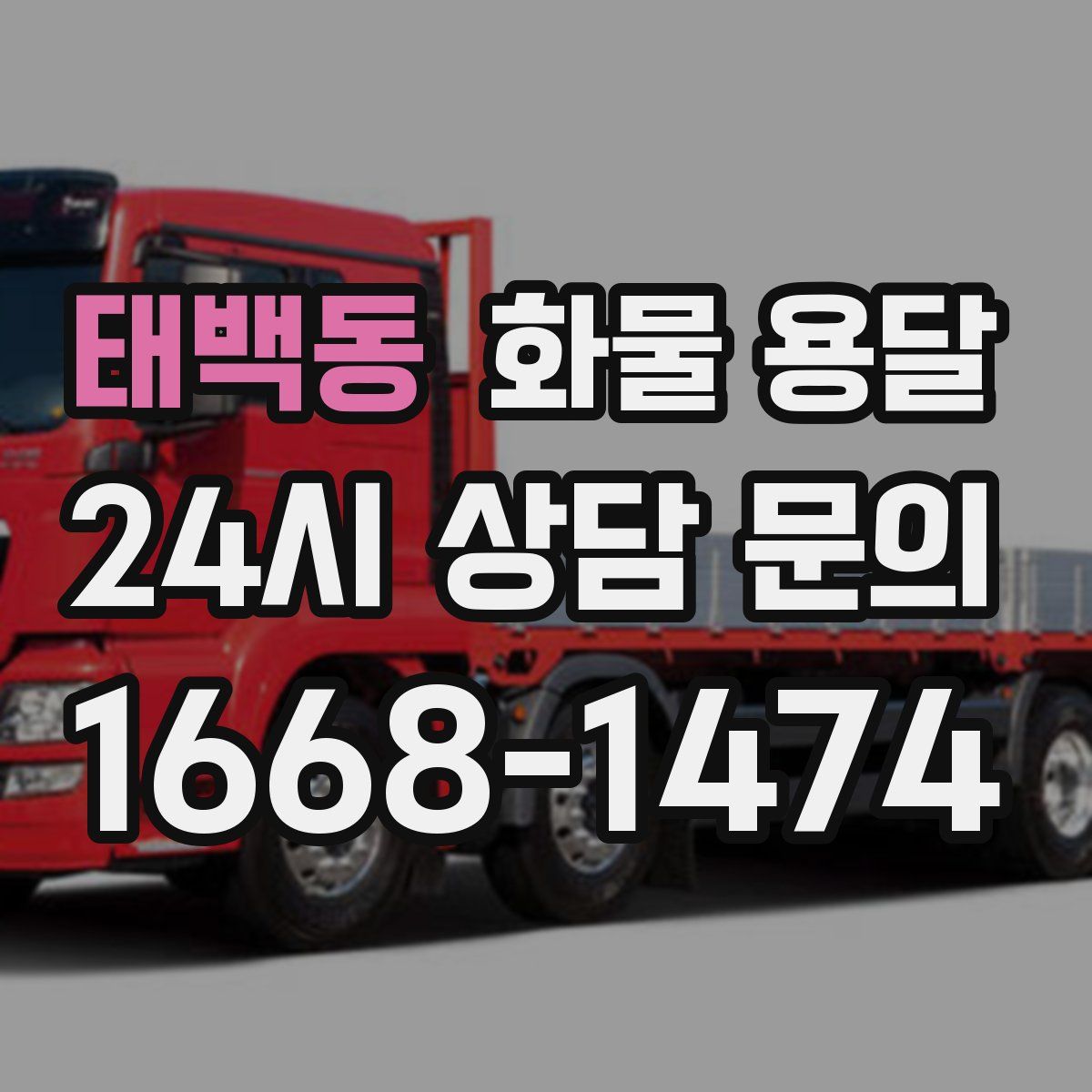 태백동 화물 용달