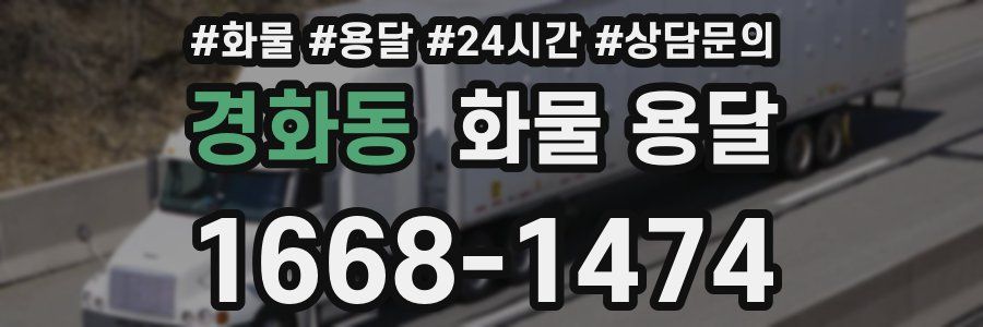 경화동 화물 용달