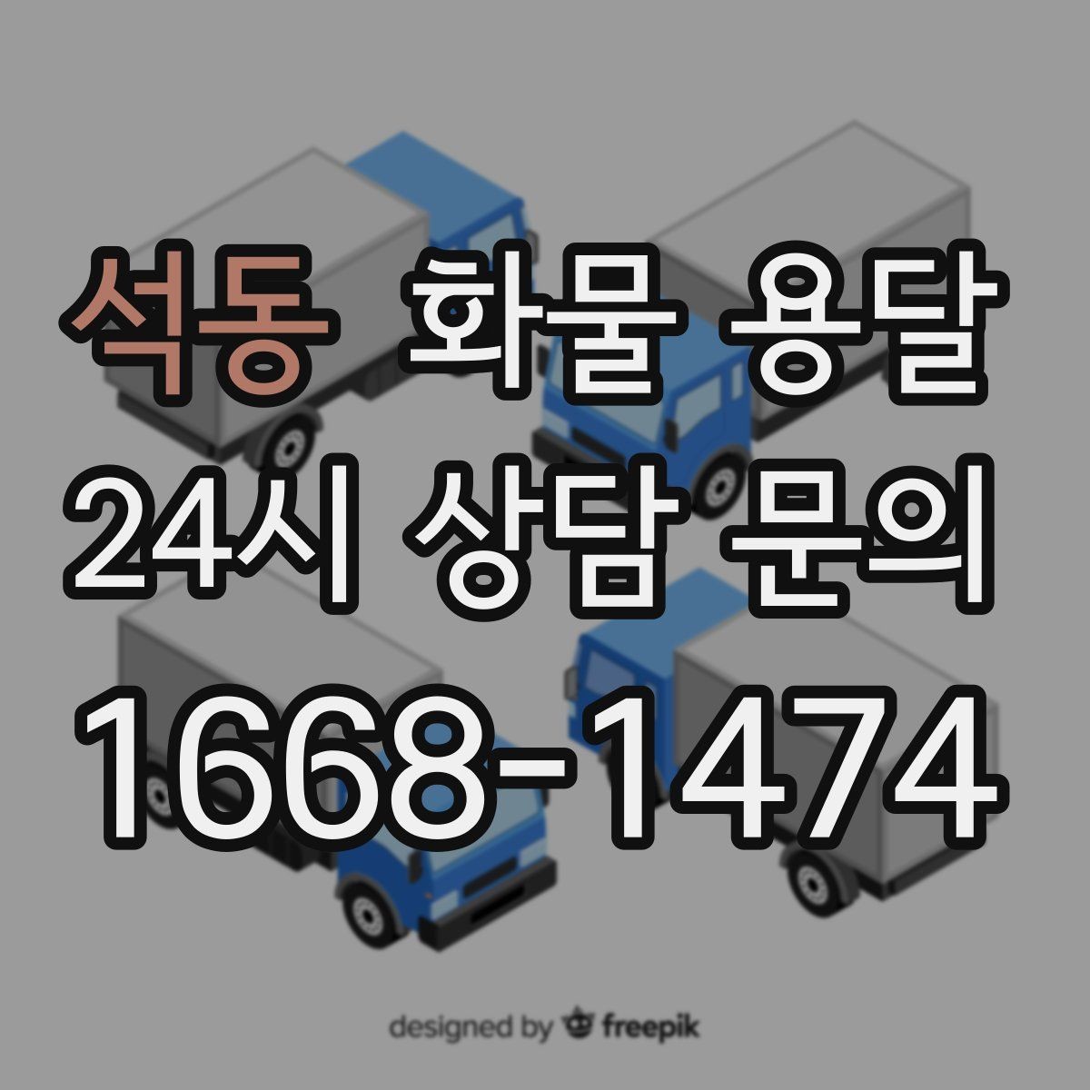 석동 화물 용달 상차 하차 조건이 견적에 영향을 주는 이유