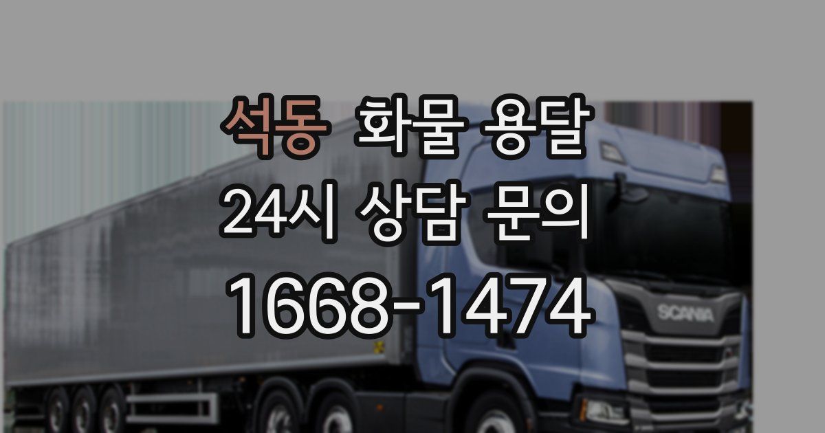 석동 화물 용달