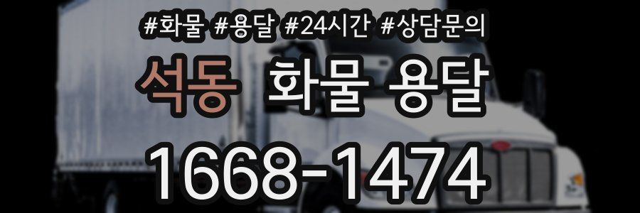 석동 화물 용달