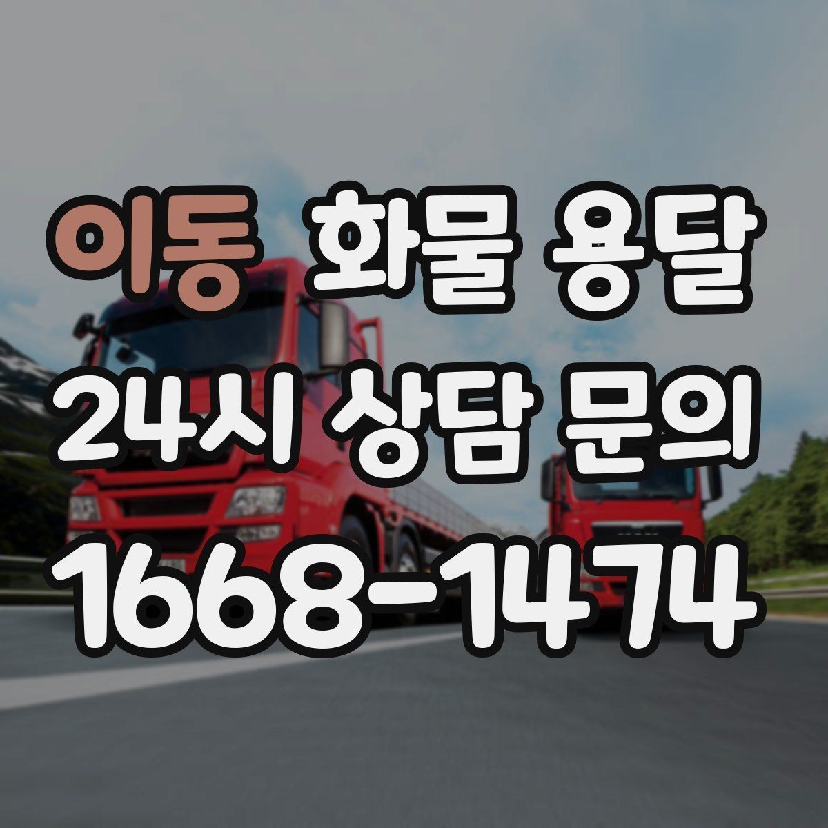 이동 화물 용달 단독 운송이 유리한 화물 유형 정리