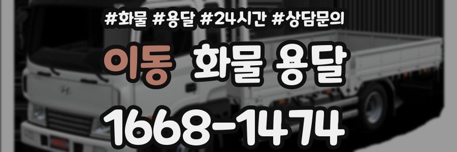 이동 화물 용달