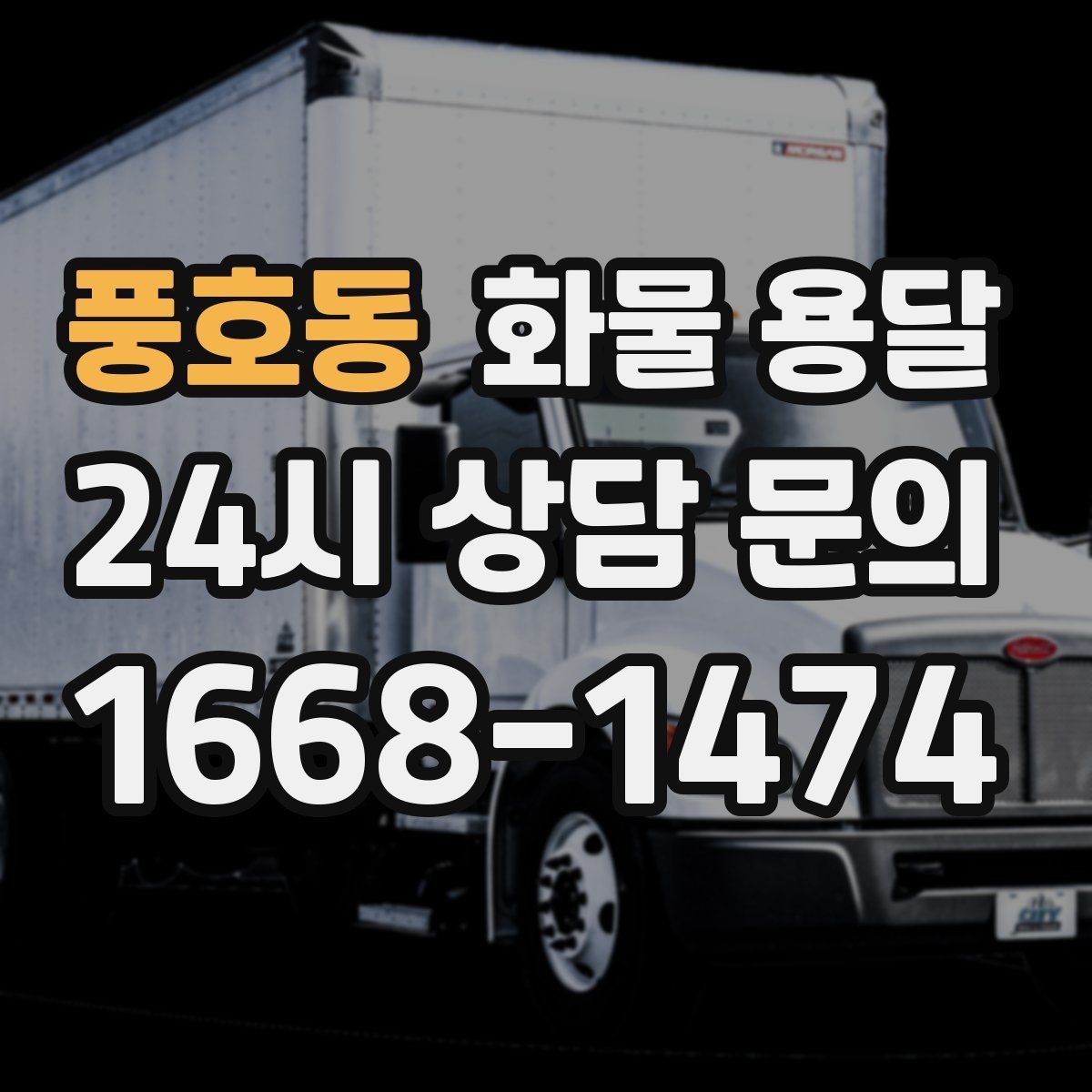풍호동 화물 용달 장거리 운송 시 비용이 달라지는 요소