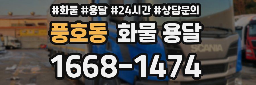 풍호동 화물 용달