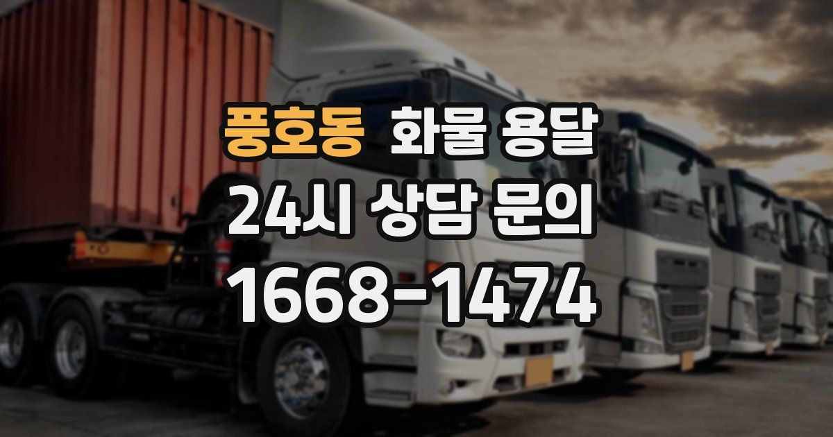 풍호동 화물 용달