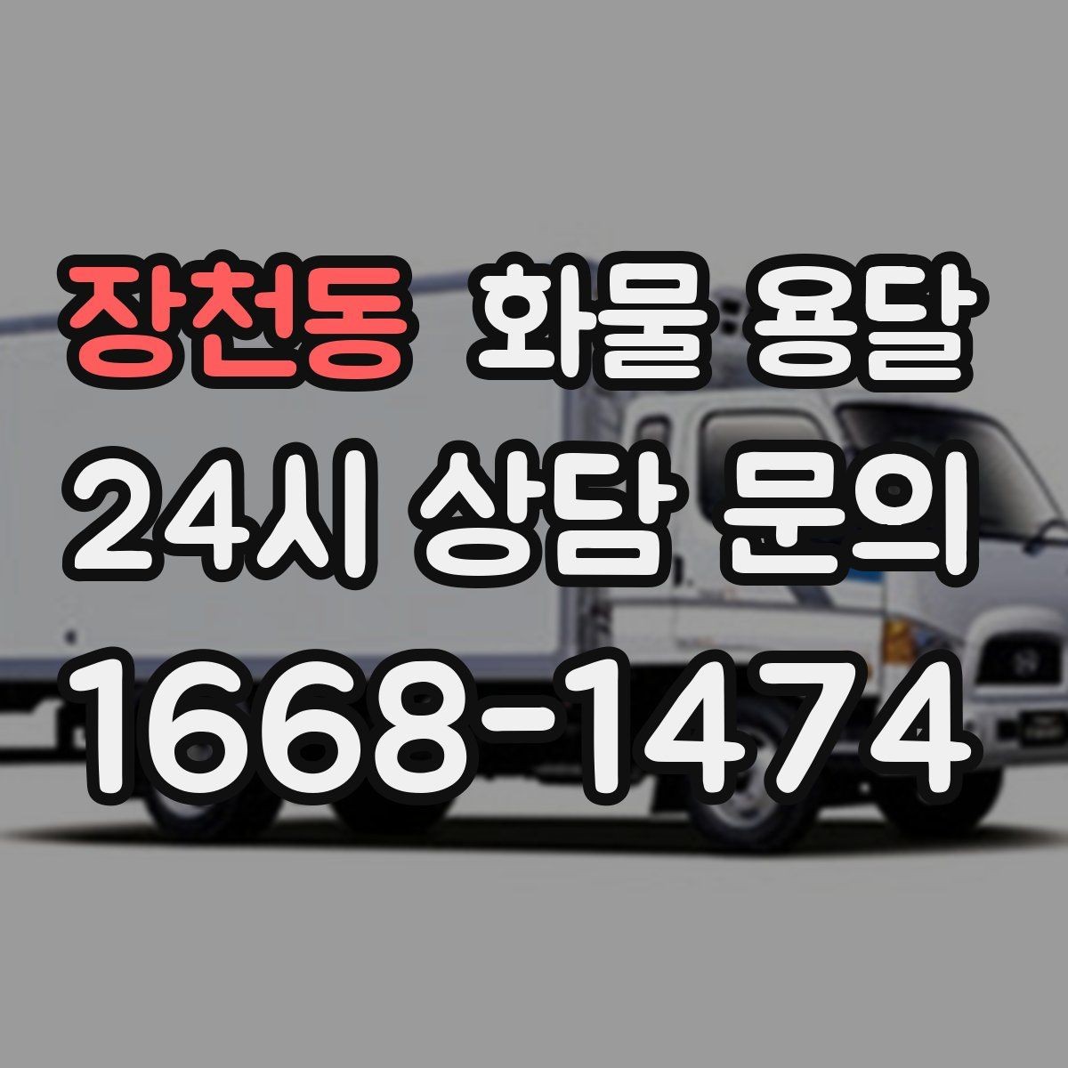 장천동 화물 용달 공장 출입증 안전모가 필요한 현장도 있습니다