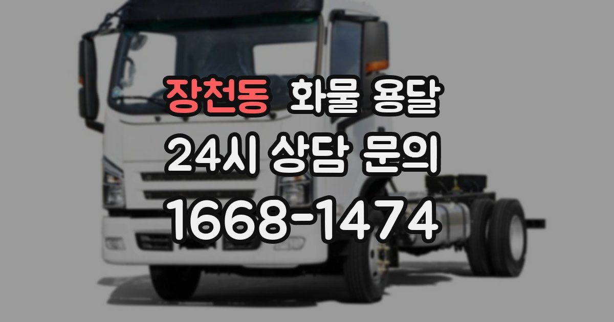 장천동 화물 용달