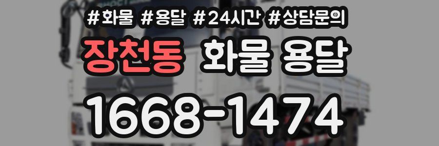 장천동 화물 용달
