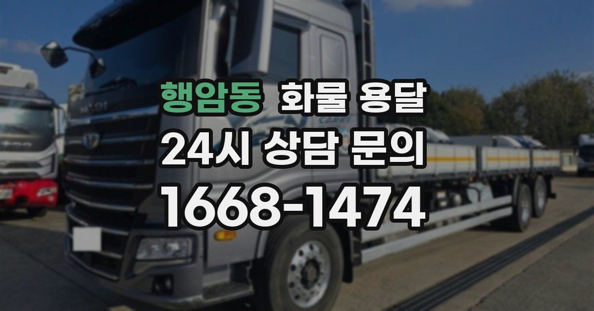 행암동 화물 용달
