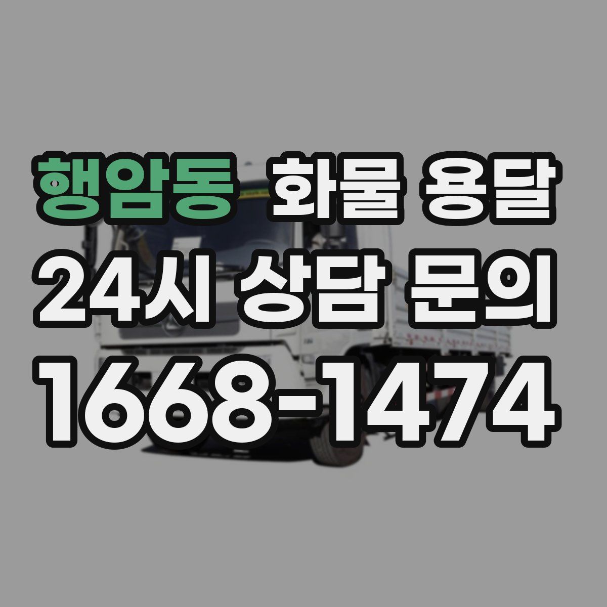 행암동 화물 용달