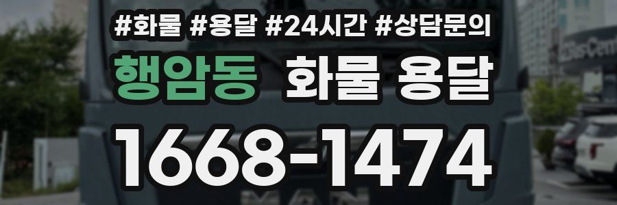 행암동 화물 용달