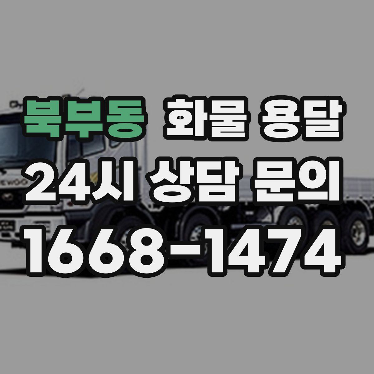 북부동 화물 용달