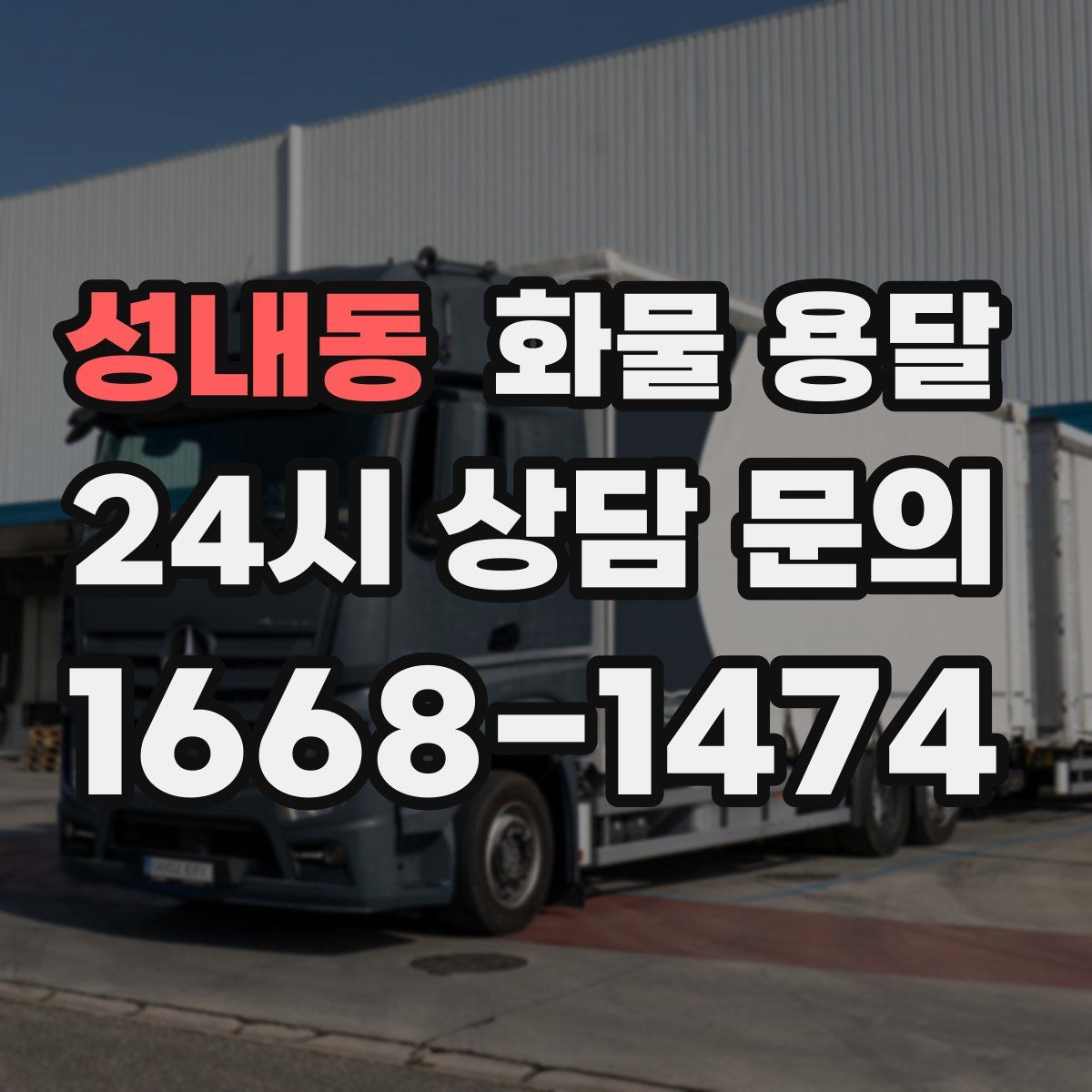 성내동 화물 용달