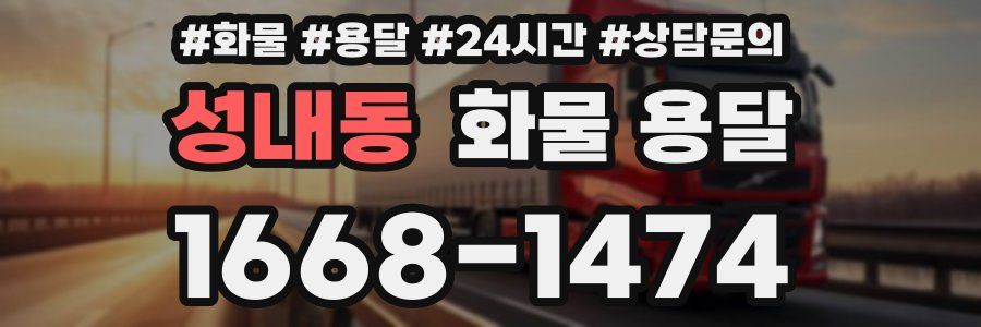 성내동 화물 용달