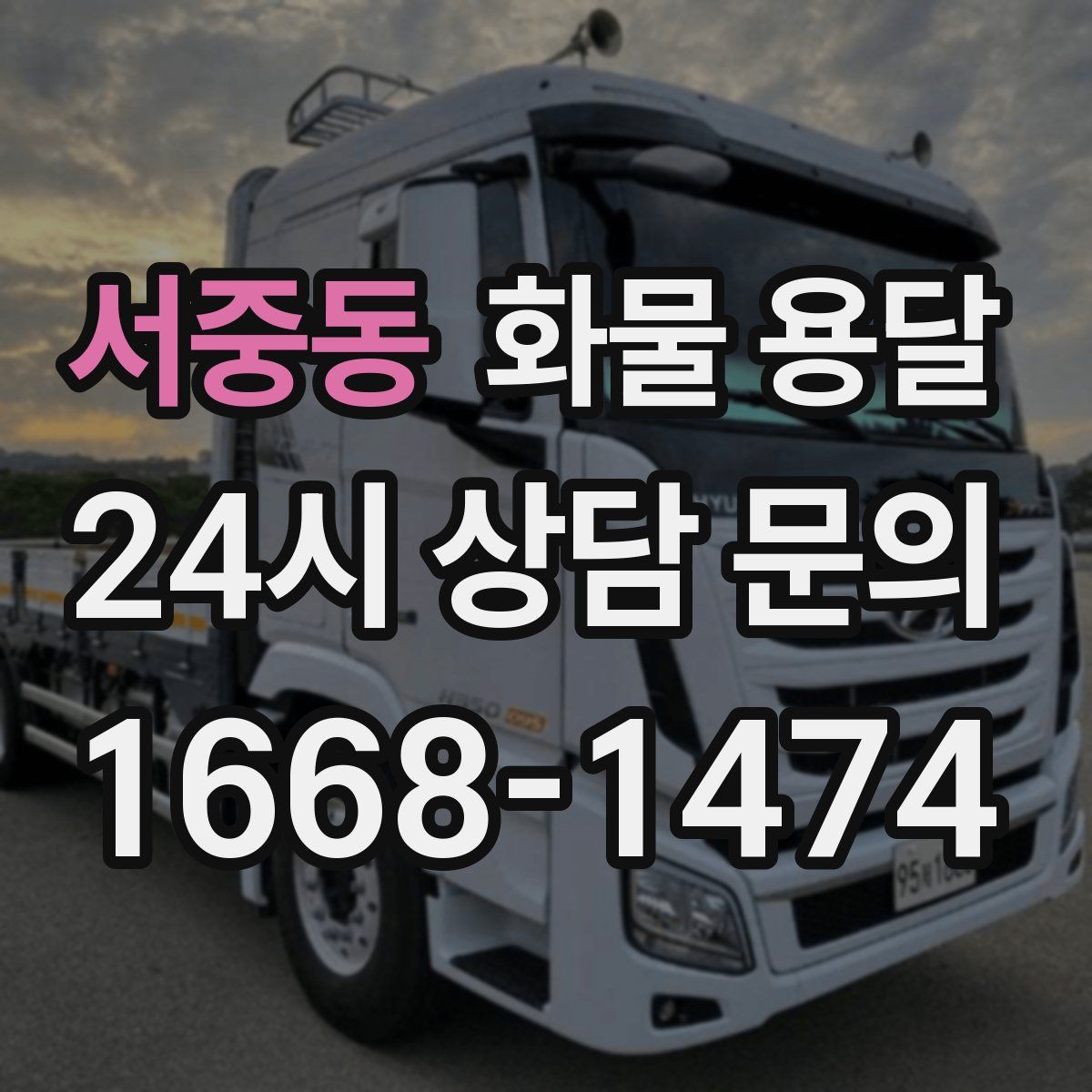 서중동 화물 용달