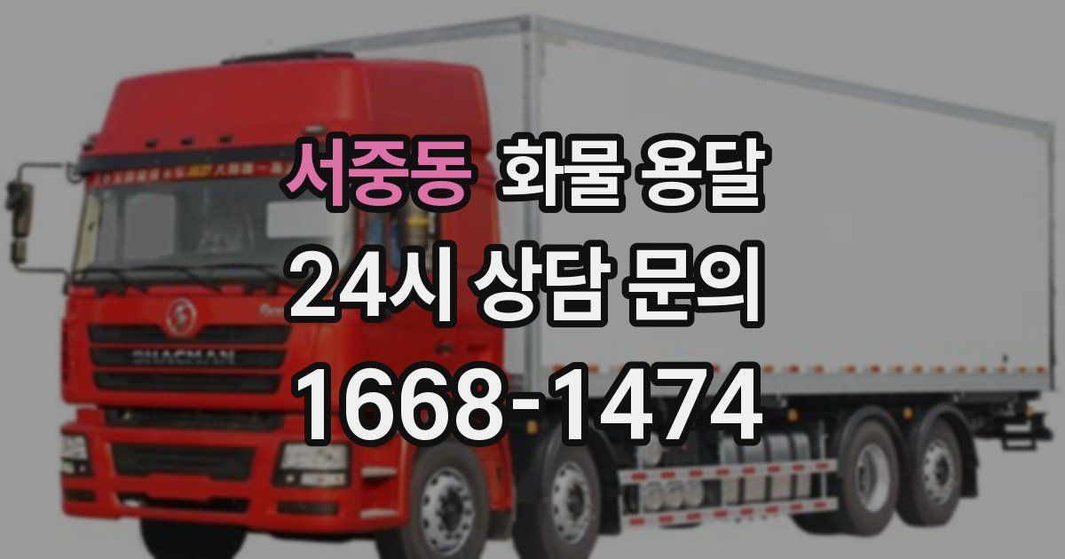 서중동 화물 용달