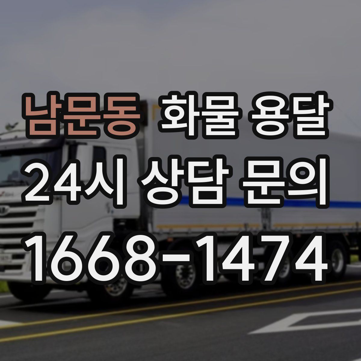 남문동 화물 용달