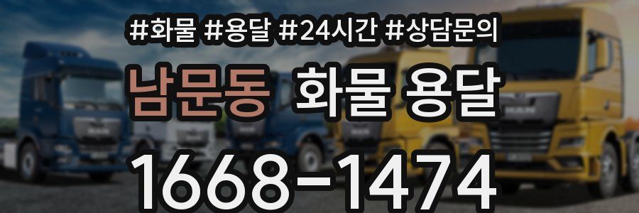 남문동 화물 용달