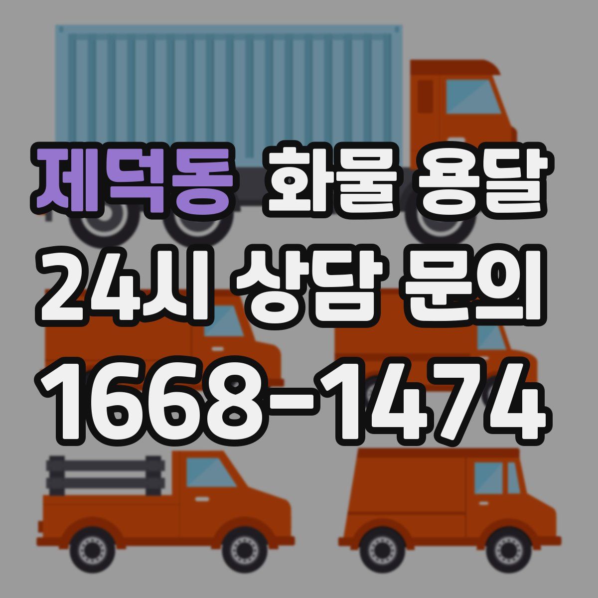 제덕동 화물 용달