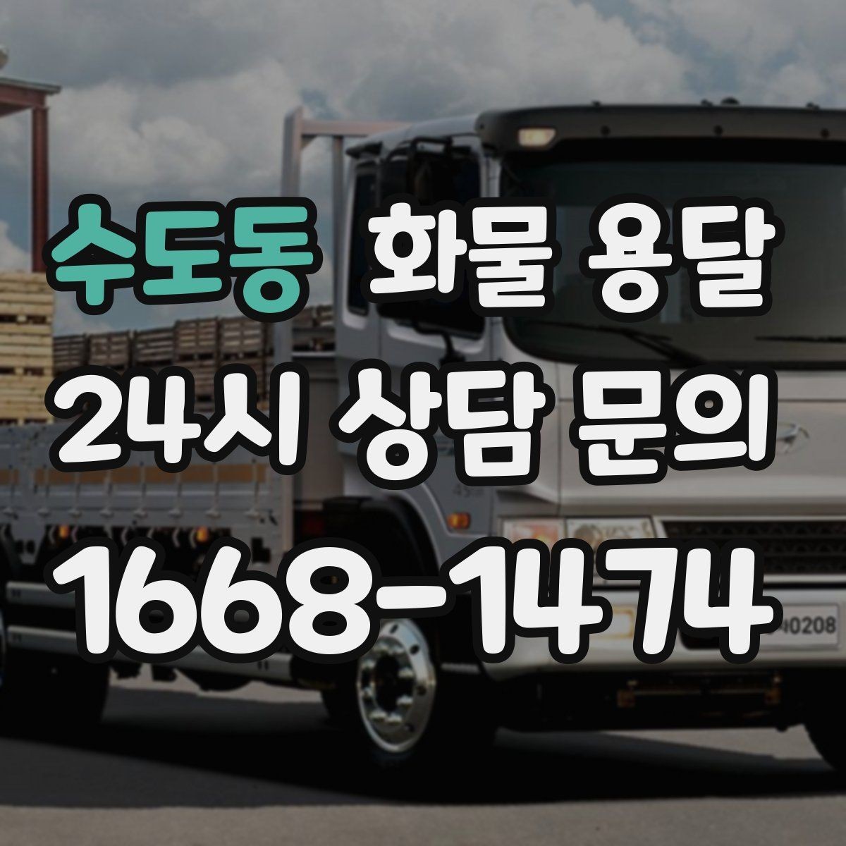 수도동 화물 용달 물류비를 줄이는 루트 설계 포인트