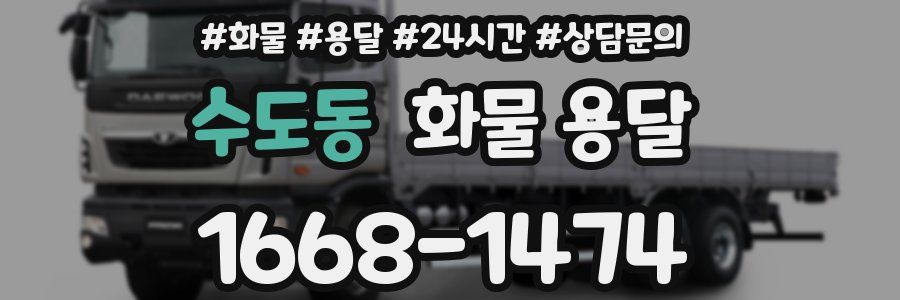 수도동 화물 용달