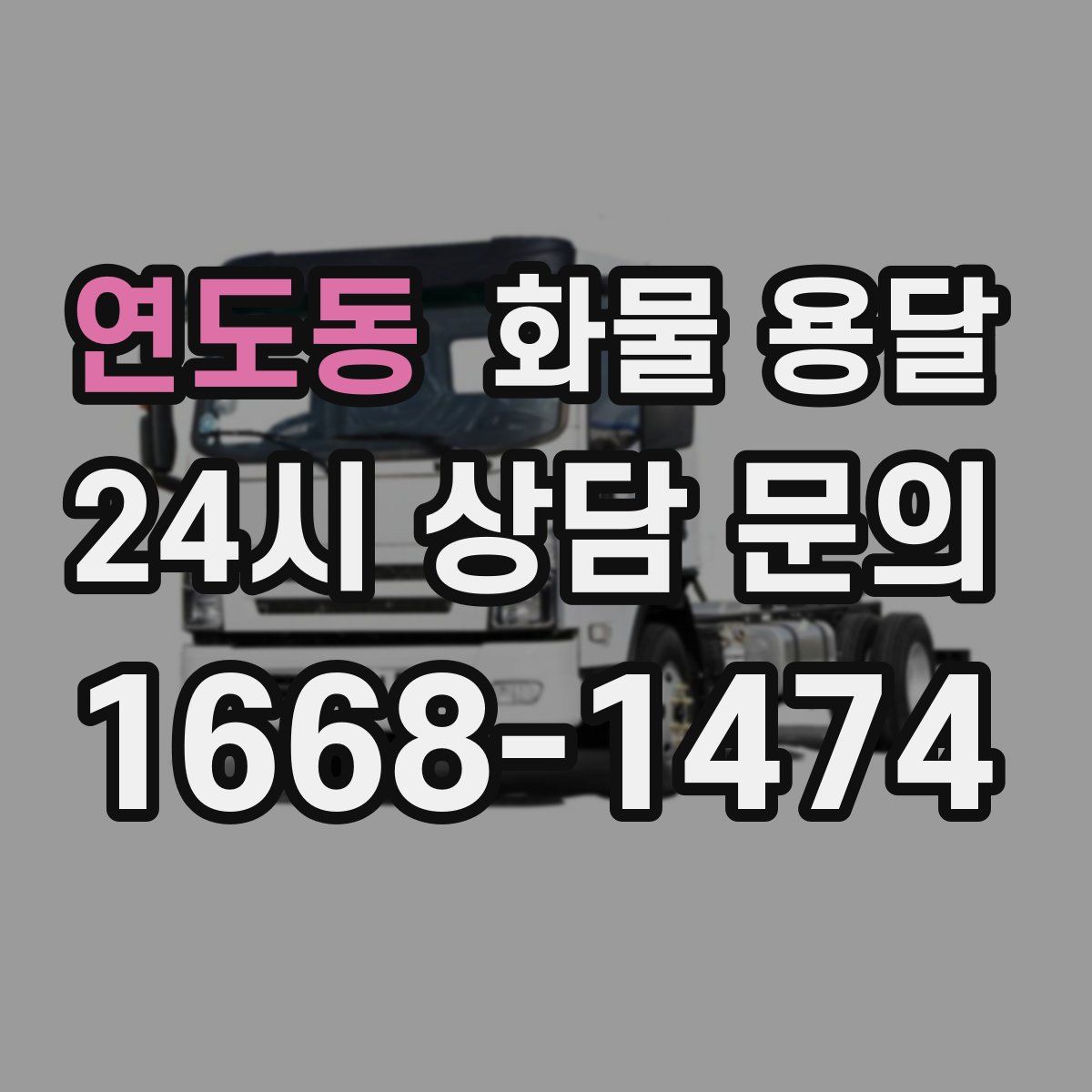 연도동 화물 용달
