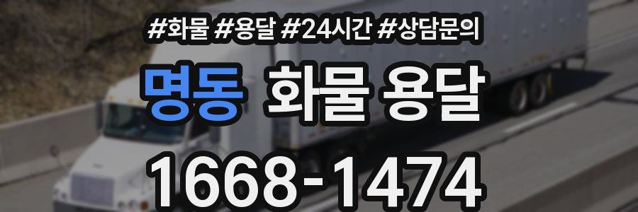 명동 화물 용달
