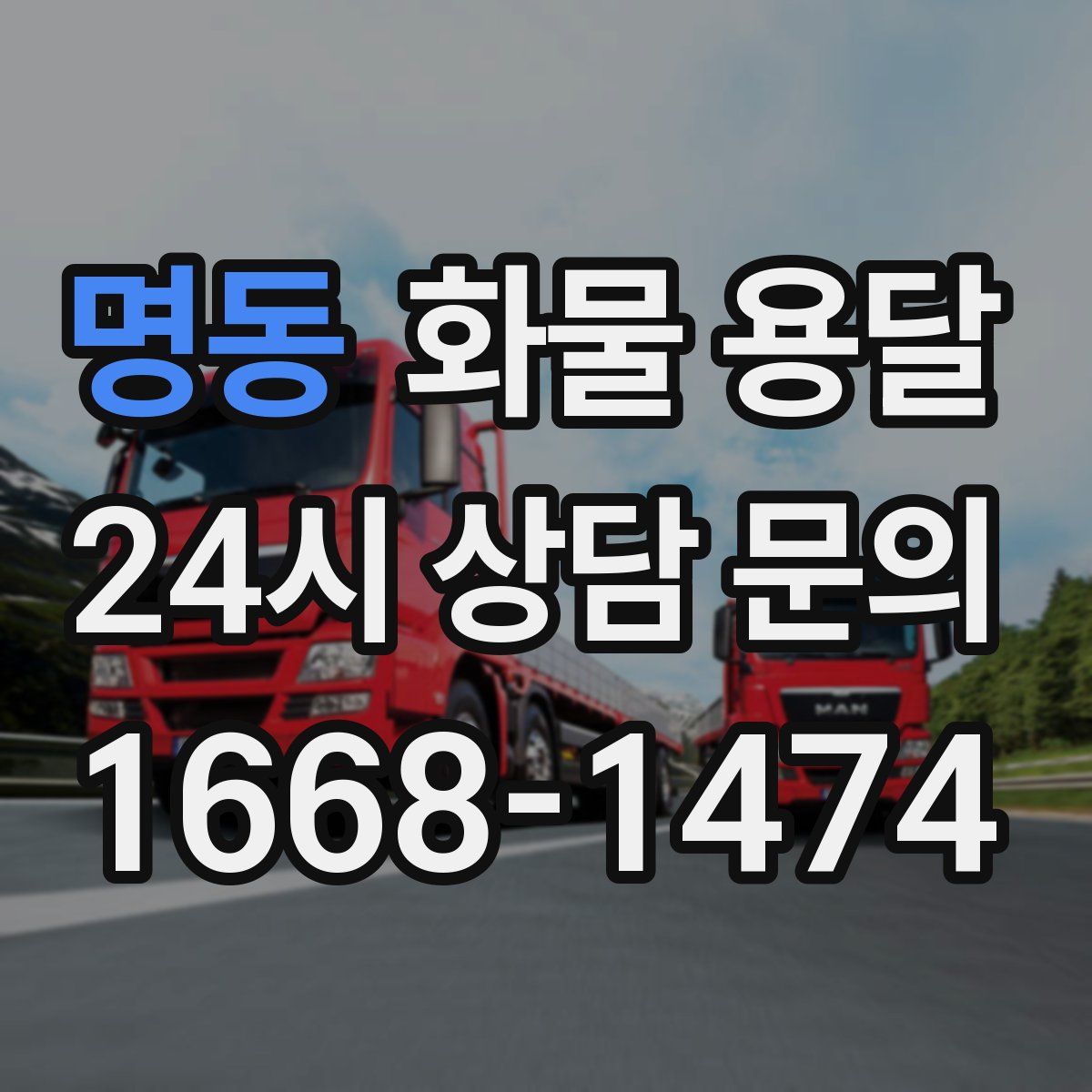명동 화물 용달