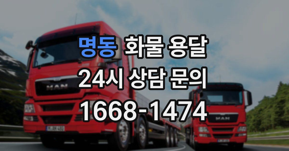명동 화물 용달