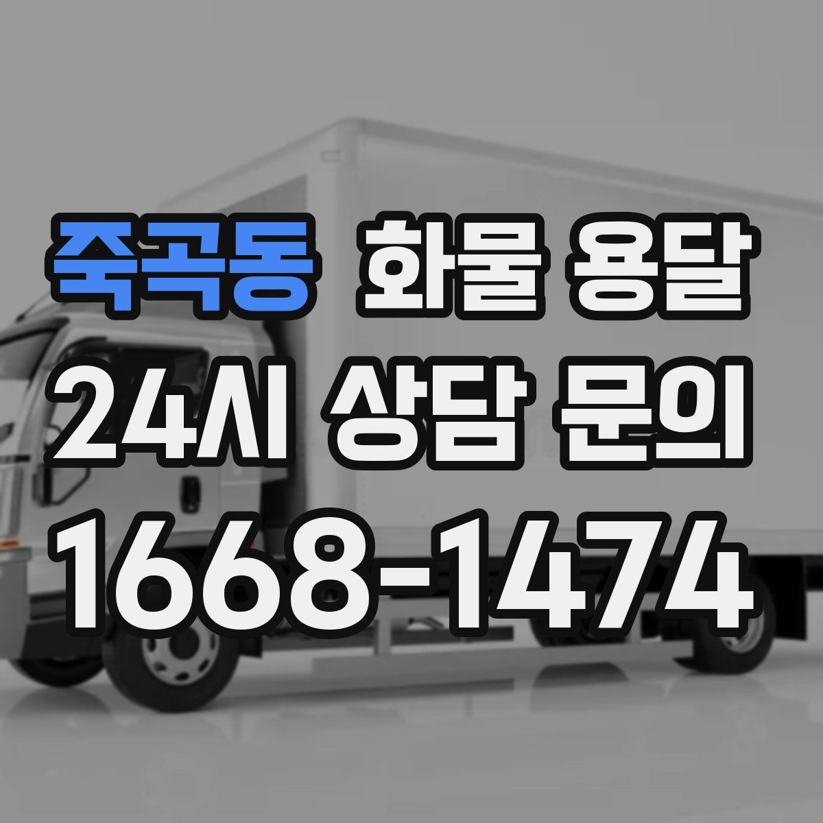 죽곡동 화물 용달 스트랩 고정 밴드가 필요한 이유