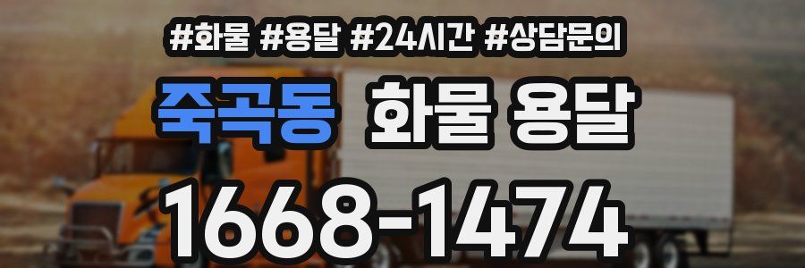 죽곡동 화물 용달