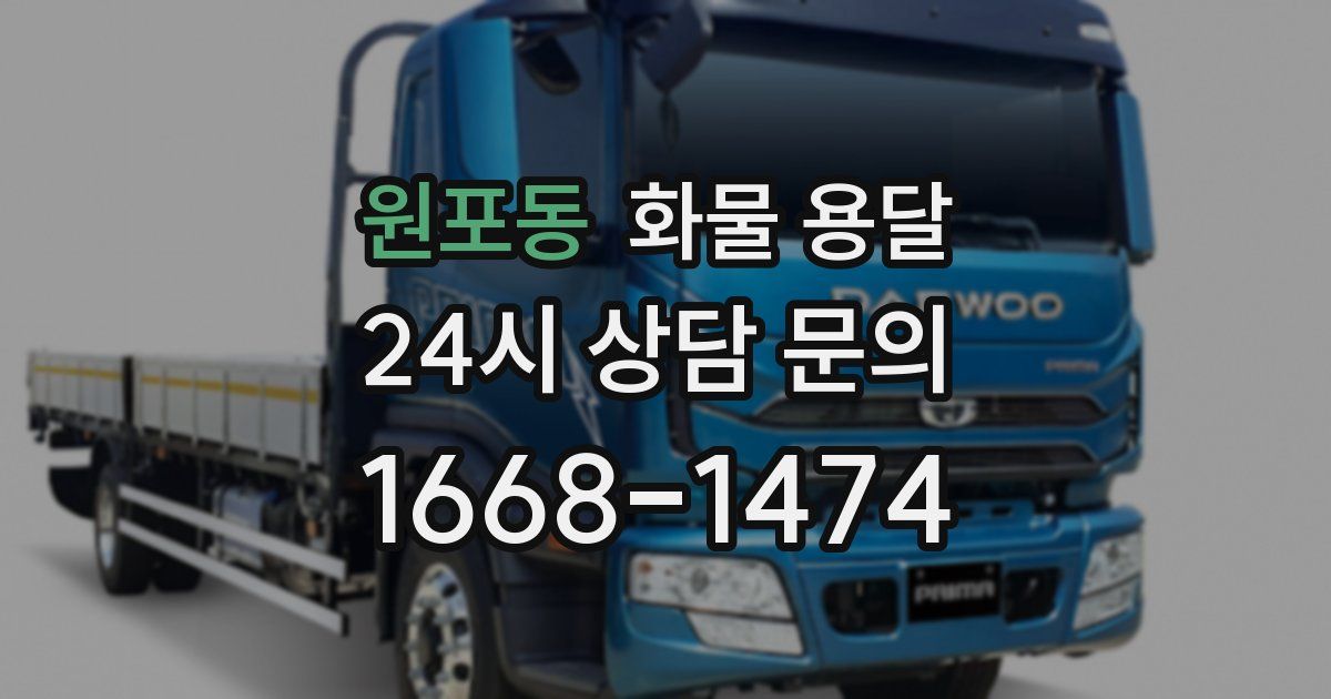 원포동 화물 용달