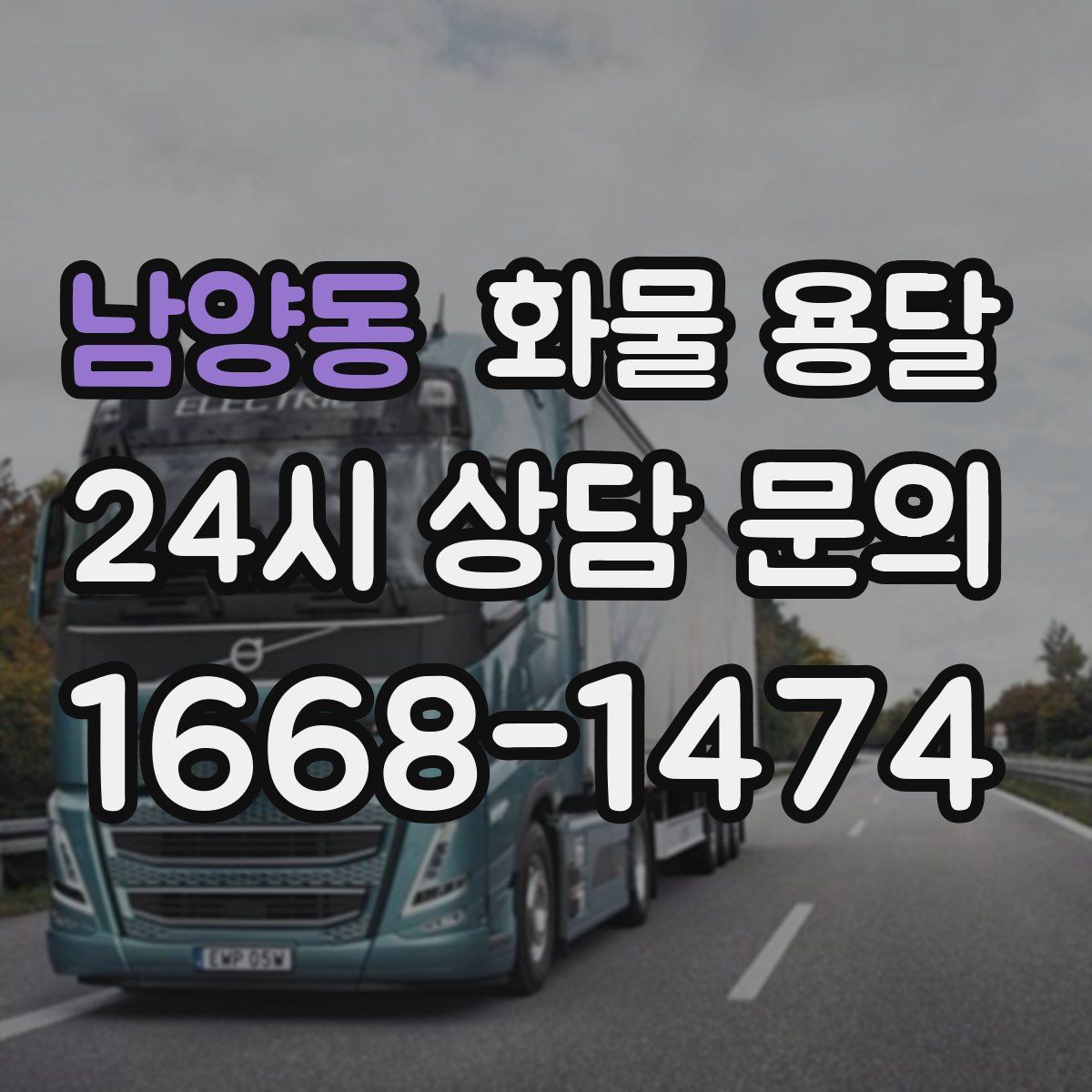 남양동 화물 용달