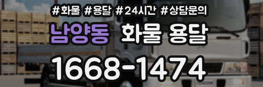 남양동 화물 용달