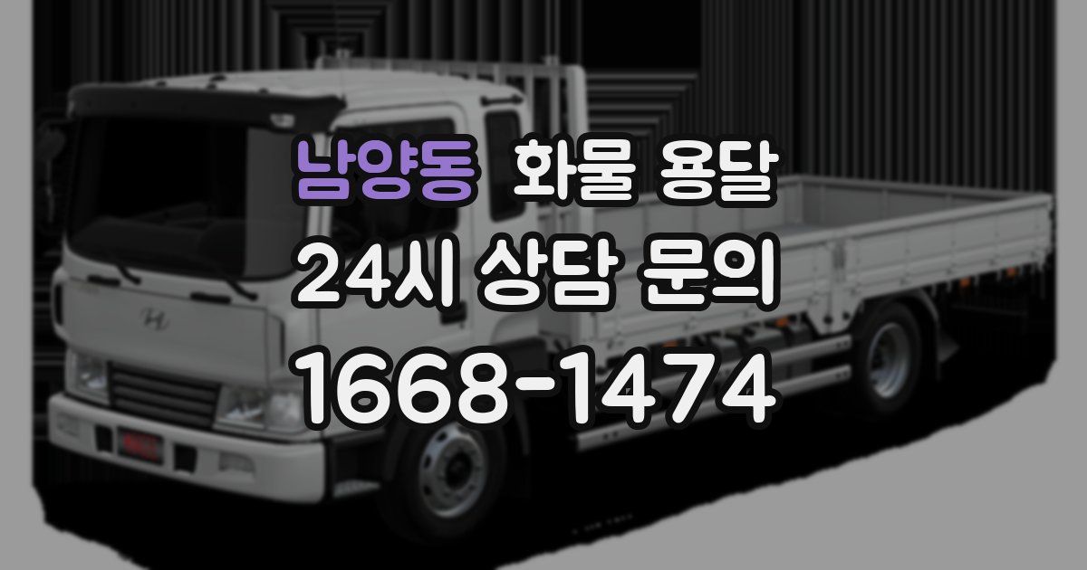 남양동 화물 용달