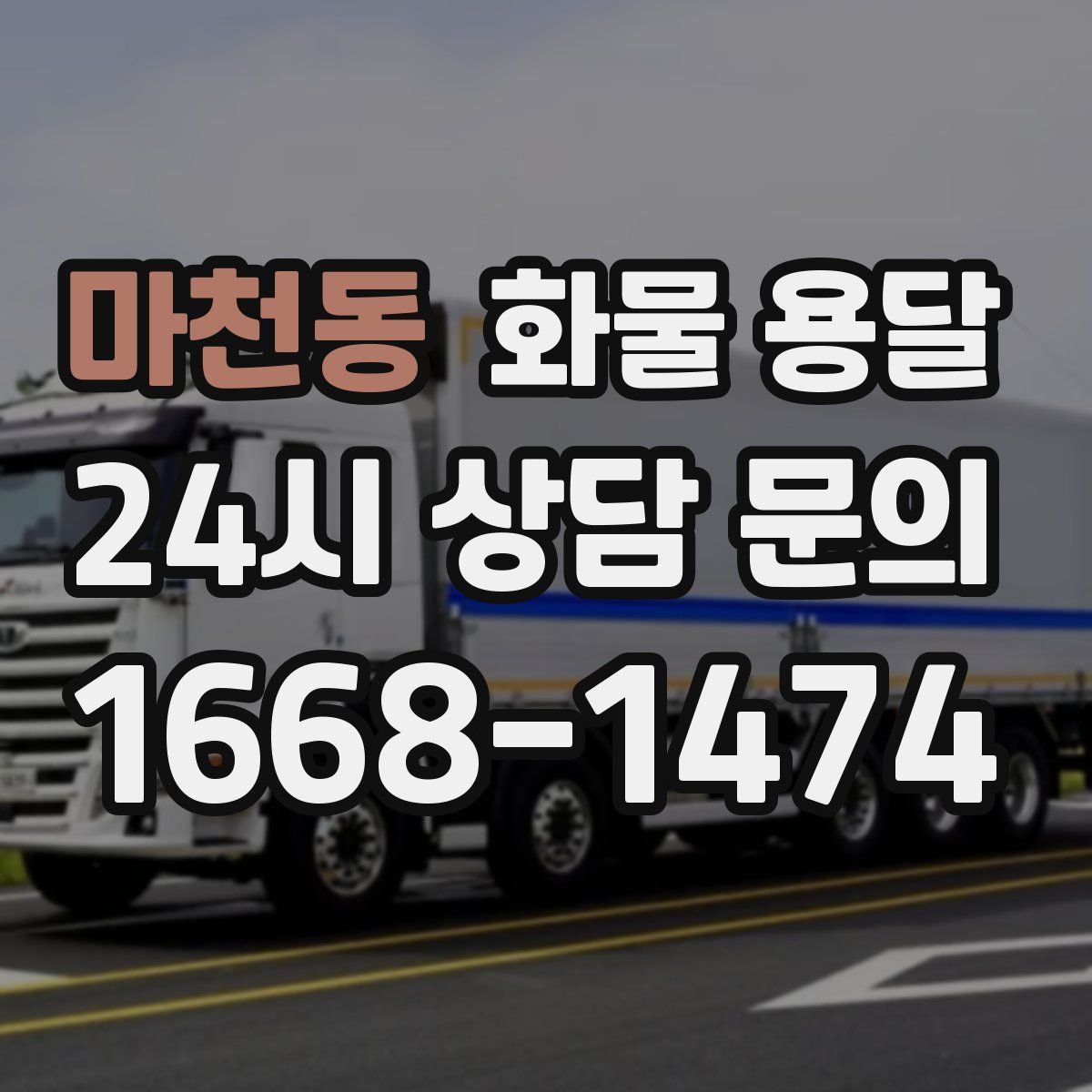 마천동 화물 용달