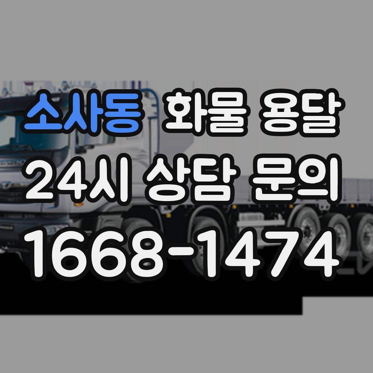 소사동 화물 용달 공장 출입 절차 때문에 지연되는 사례와 예방법