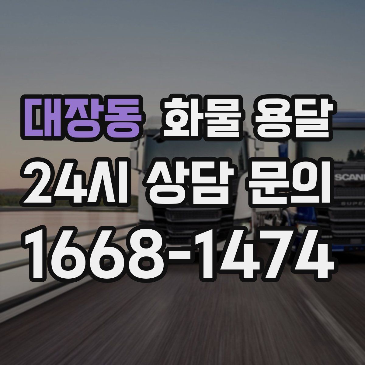 대장동 화물 용달 반품 회수 운송을 빠르게 처리하는 방법