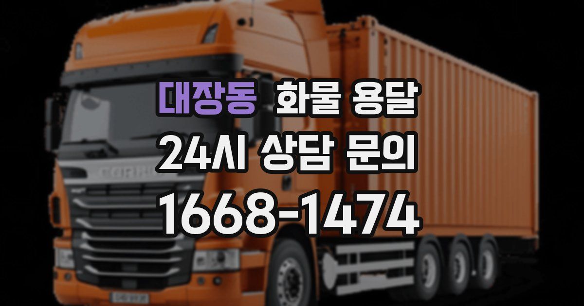 대장동 화물 용달