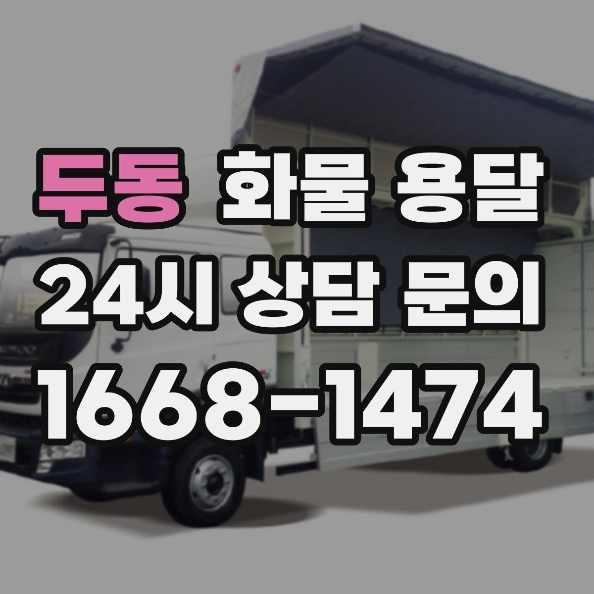 두동 화물 용달 배송 지연을 줄이는 체크리스트