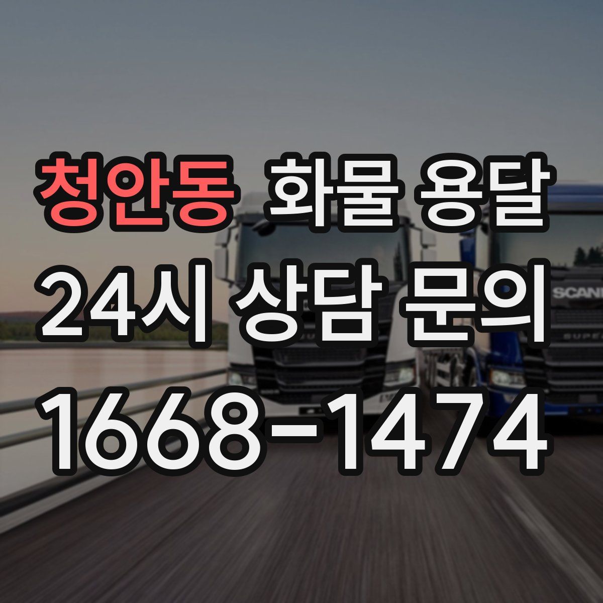청안동 화물 용달
