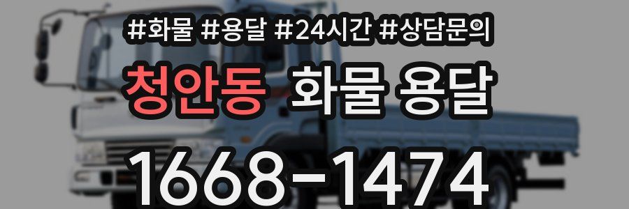 청안동 화물 용달