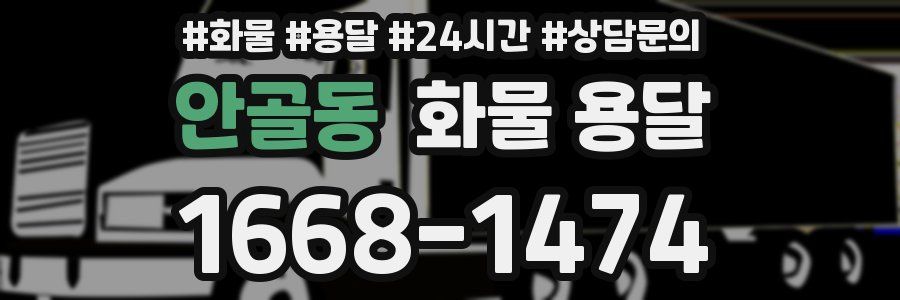 안골동 화물 용달