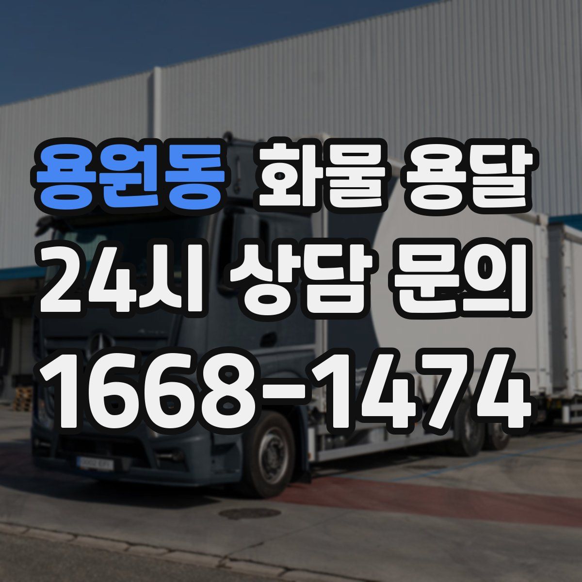 용원동 화물 용달
