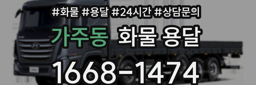 가주동 화물 용달