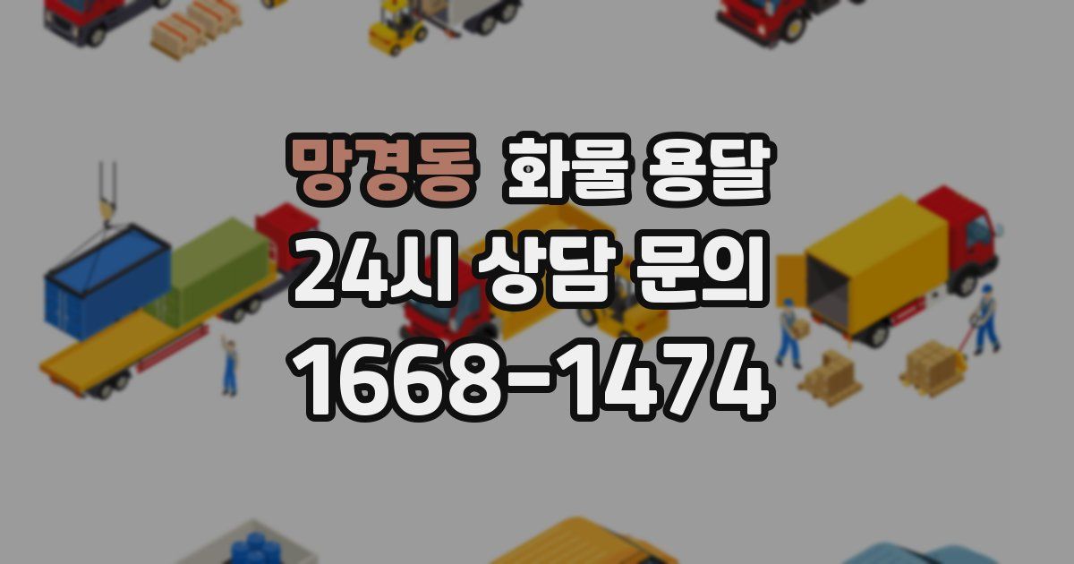 망경동 화물 용달